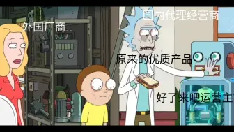 国内优质厂商代理贩卖外国产品卖给国人be like