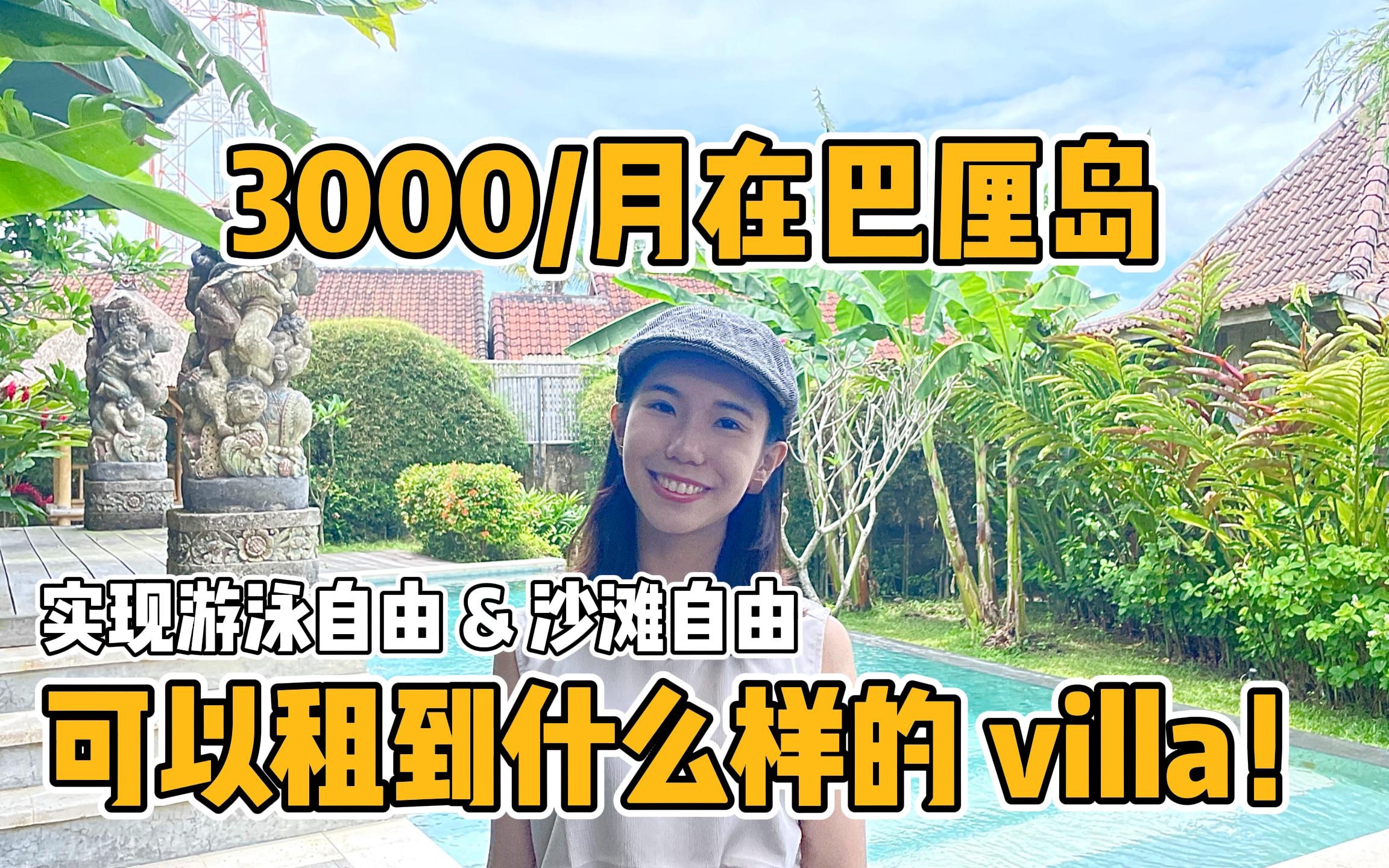 3000/月在巴厘岛可以租到什么样的villa哔哩哔哩bilibili