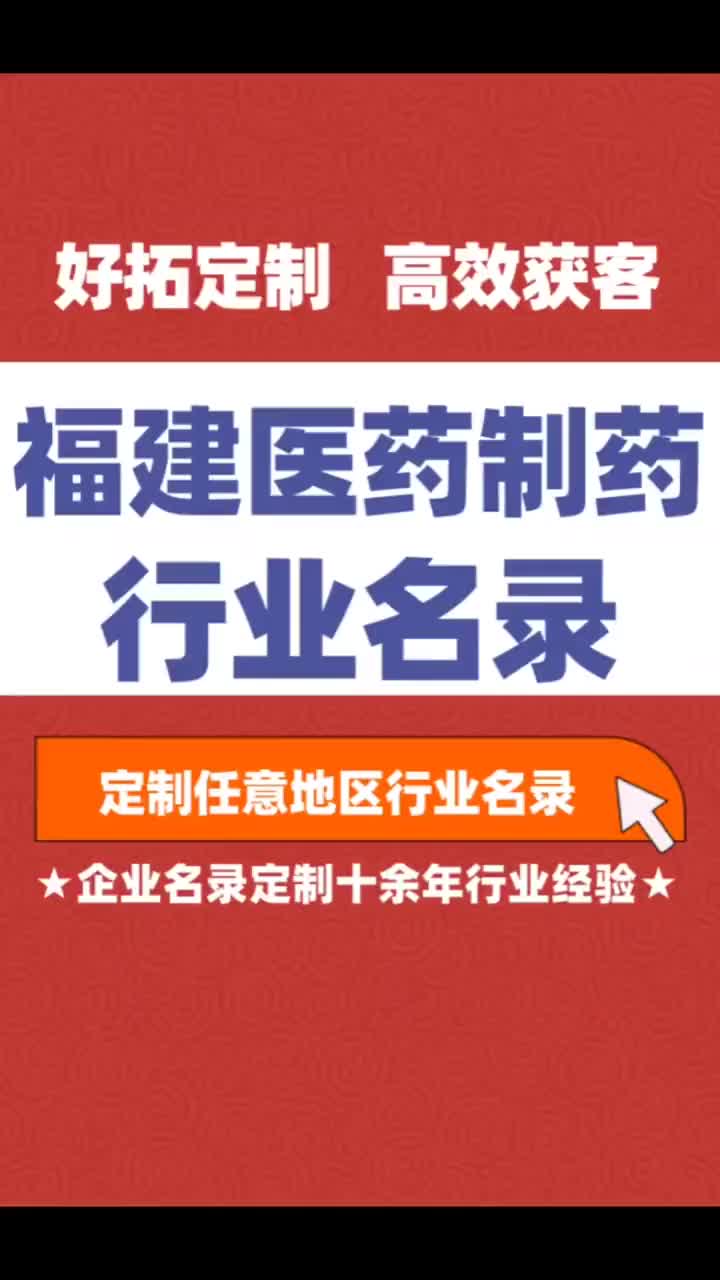 福建医药制药药业行业企业名单名录目录黄页获客资源通讯录号码簿哔哩哔哩bilibili