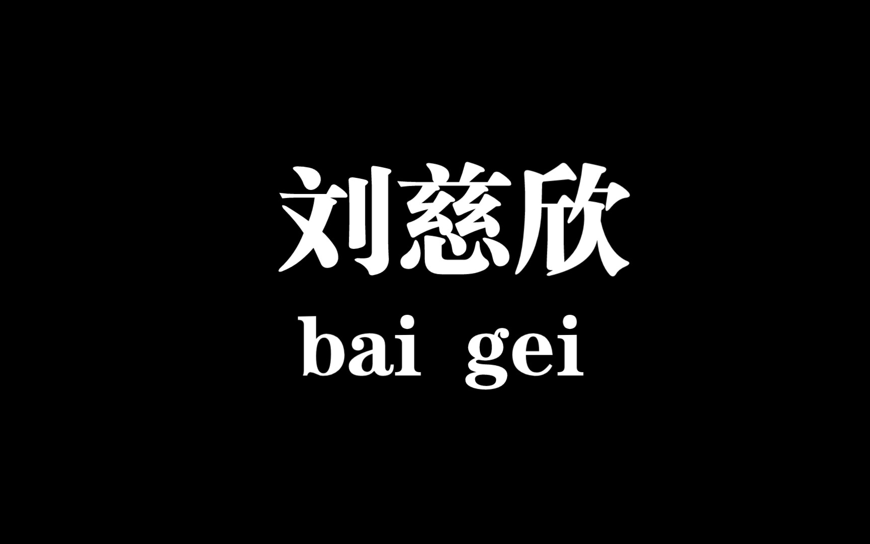 [图]【白给梗科普】刘慈欣那小子果然留了一手是什么梗？