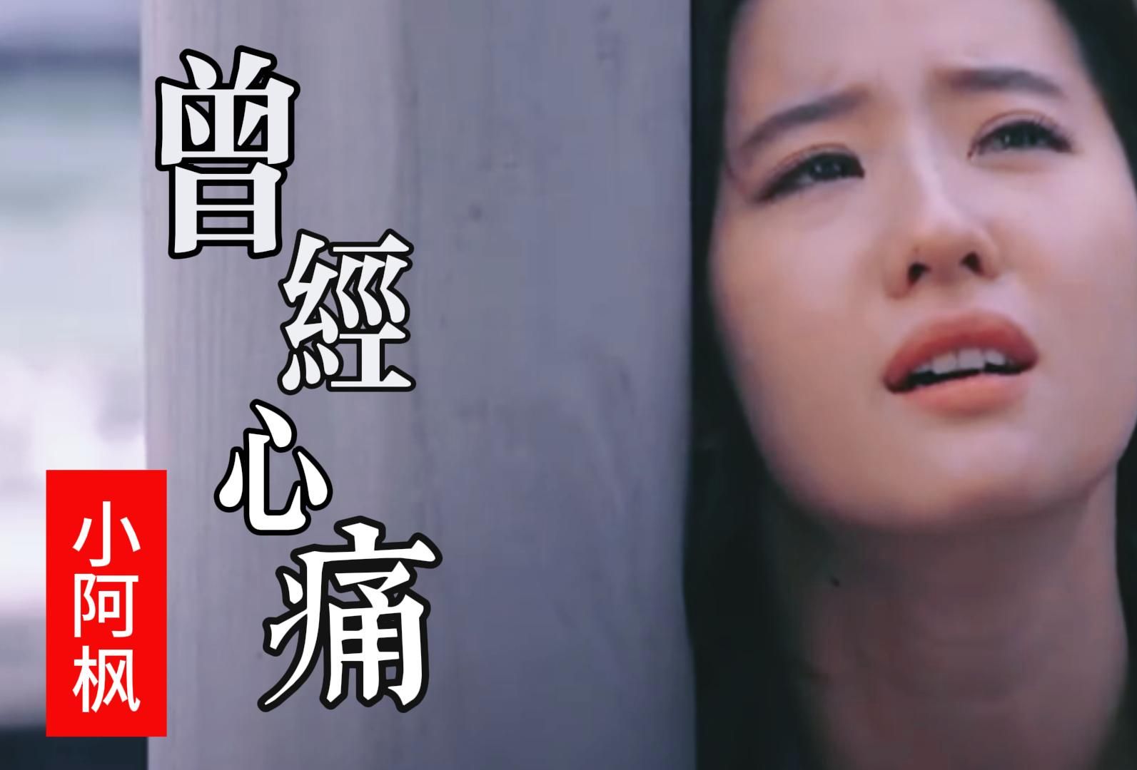 [图]小阿枫翻唱歌曲《曾经心痛》，唱得如此伤感催泪，真是太好听了!