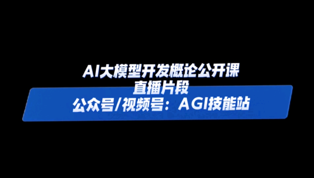 AI大模型开发概论直播课片段已放送,11月28日南京站线下高级研修班已经开始火热报名中,大家一起学习AI大模型关键技术与应用.哔哩哔哩bilibili