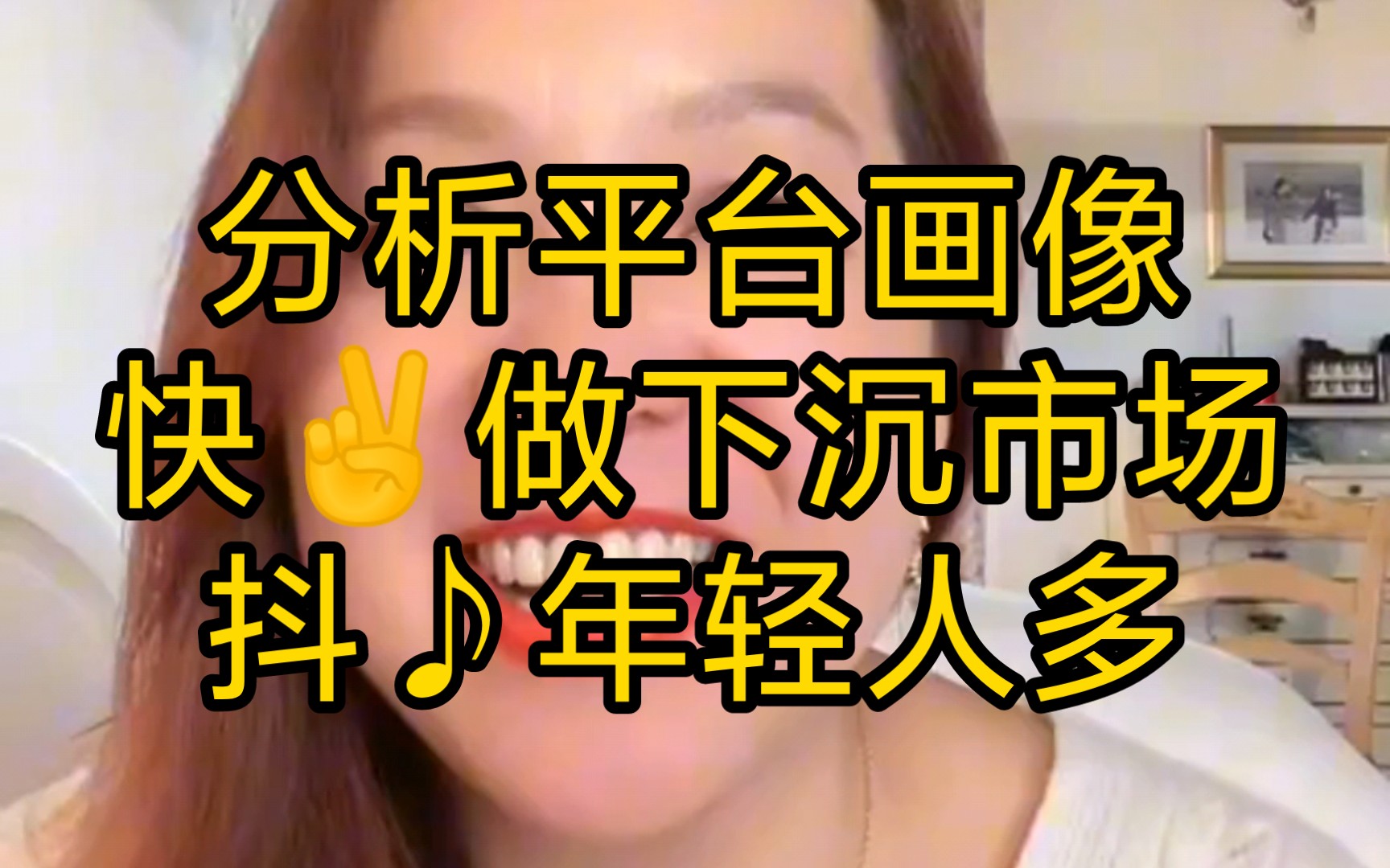 意大利潮妈:分析快平台画像,快✌做下沉市场,抖♪年轻人多(2023年11月15日)哔哩哔哩bilibili