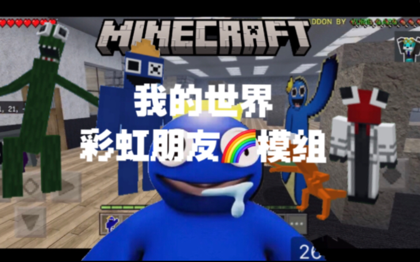 [图]【我的世界】X【Roblox】国际服 基岩版mc 彩虹朋友模组 Rainbow friends addons