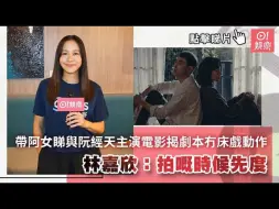 Скачать видео: 林嘉欣带阿女睇与阮经天主演电影揭剧本冇床戏动作：拍嘅时候先度