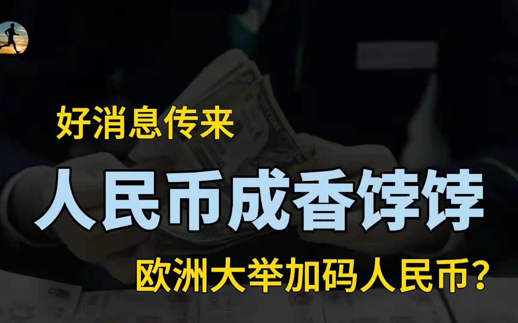 人民币迎来历史性一刻,欧洲大举加码人民币资产,释放什么信号?哔哩哔哩bilibili