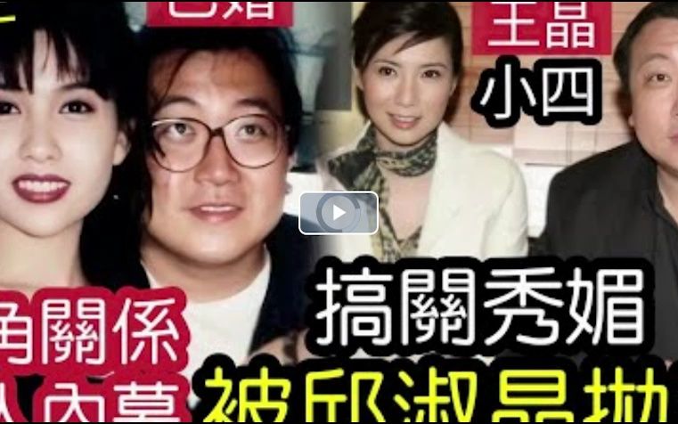 伍妞有伍仔香港娱乐八卦惊人内幕!王晶为她“放弃邱淑贞”直言令人“难以忘怀”4角恋秘密终于曝光!真枪夺邱淑贞第一次!半夜潜入邱淑贞房间!视频...