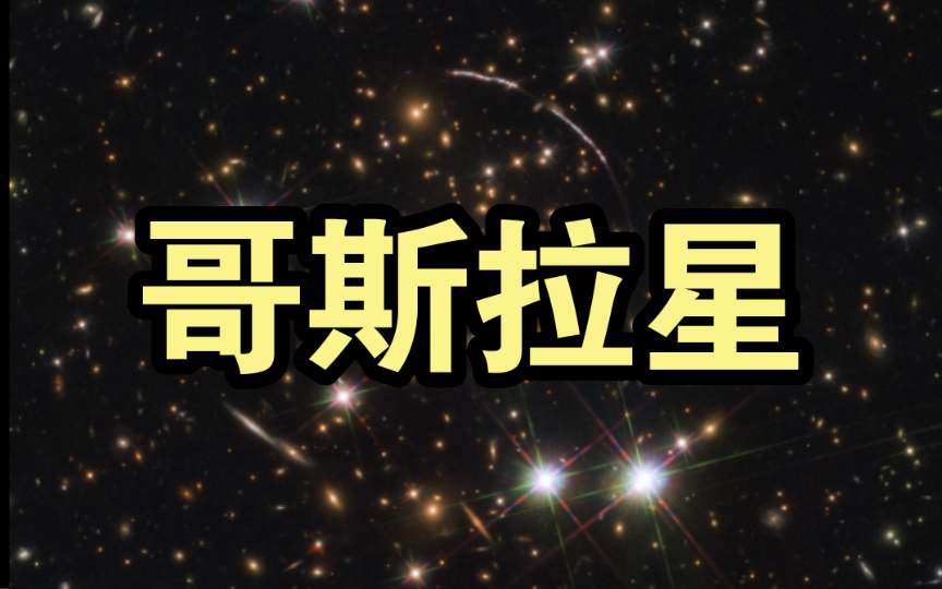 哥斯拉星:目前已知的宇宙最亮恒星哔哩哔哩bilibili