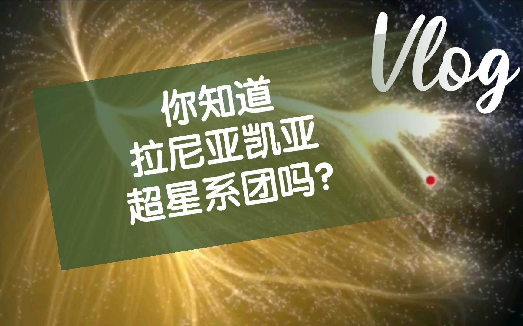 [图]你知道拉尼亚凯亚超星系团吗?