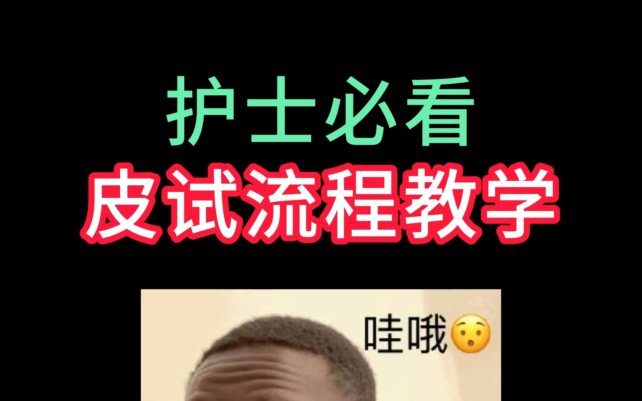 皮试详细教程哔哩哔哩bilibili