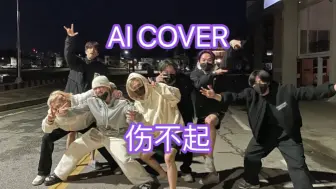 Descargar video: 【AI cover】伤不起 但Straykids