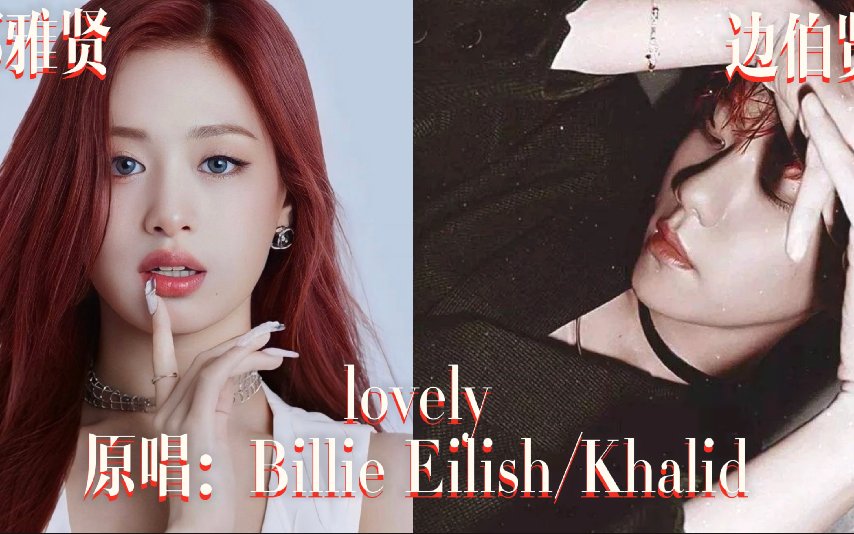 [AI COVER]郑雅贤&边伯贤 空灵之歌《lovely》(原唱:Billie Eilish/Khalid)哔哩哔哩bilibili