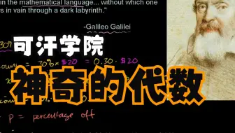 可汗学院国语中字-神奇的代数