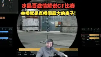 Télécharger la video: 水晶哥激情解说CF比赛！主播就是直播间最大的串子！