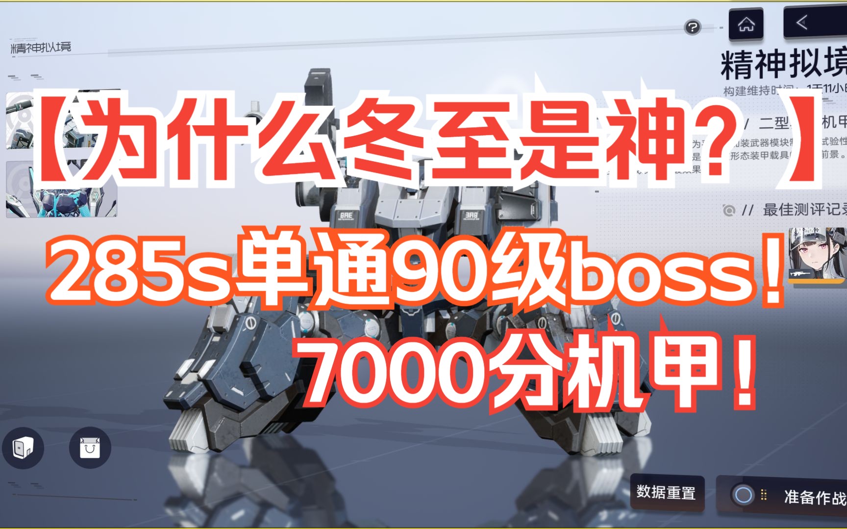 [图]【尘白禁区】0+1冬至4分45秒单通 精神拟境7000分90级Boss！