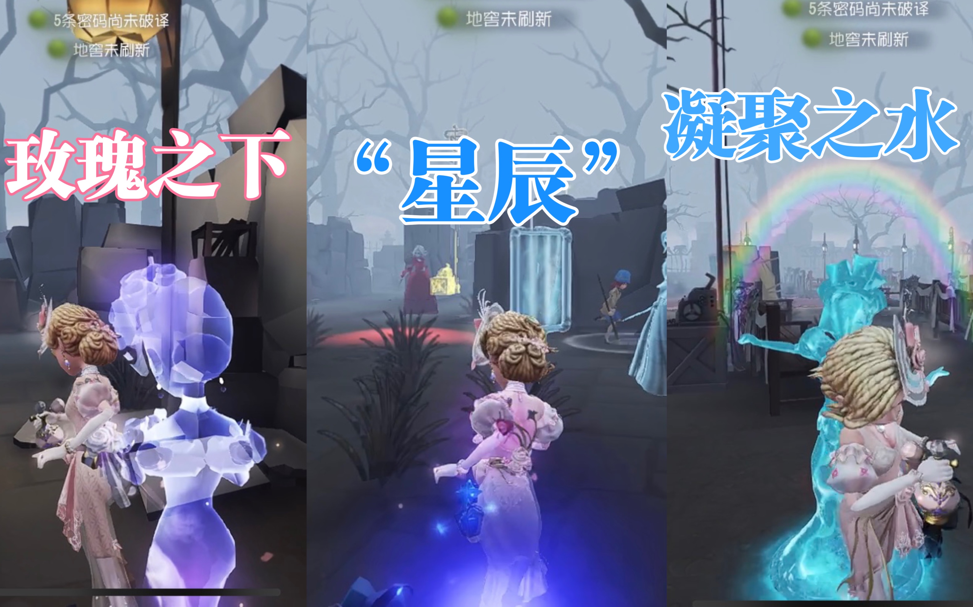 [图]第五人格：调香师花序+玫瑰之下/星辰/凝聚之水挂件展示