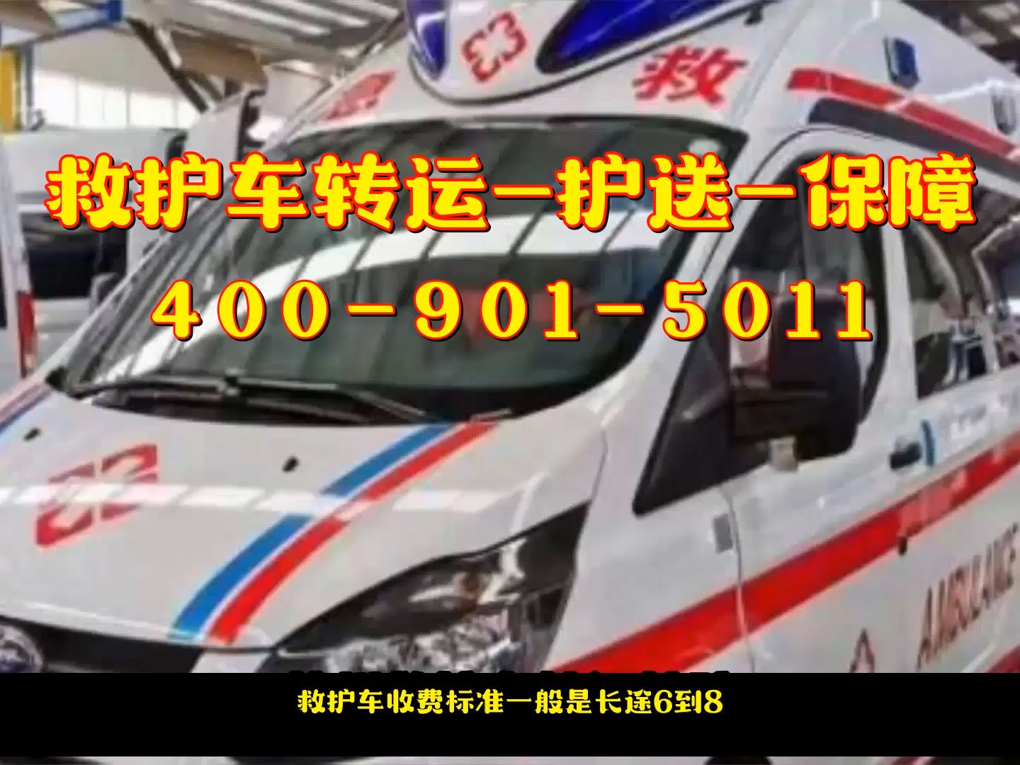  病人轉運公司120車收費_120出院接送車