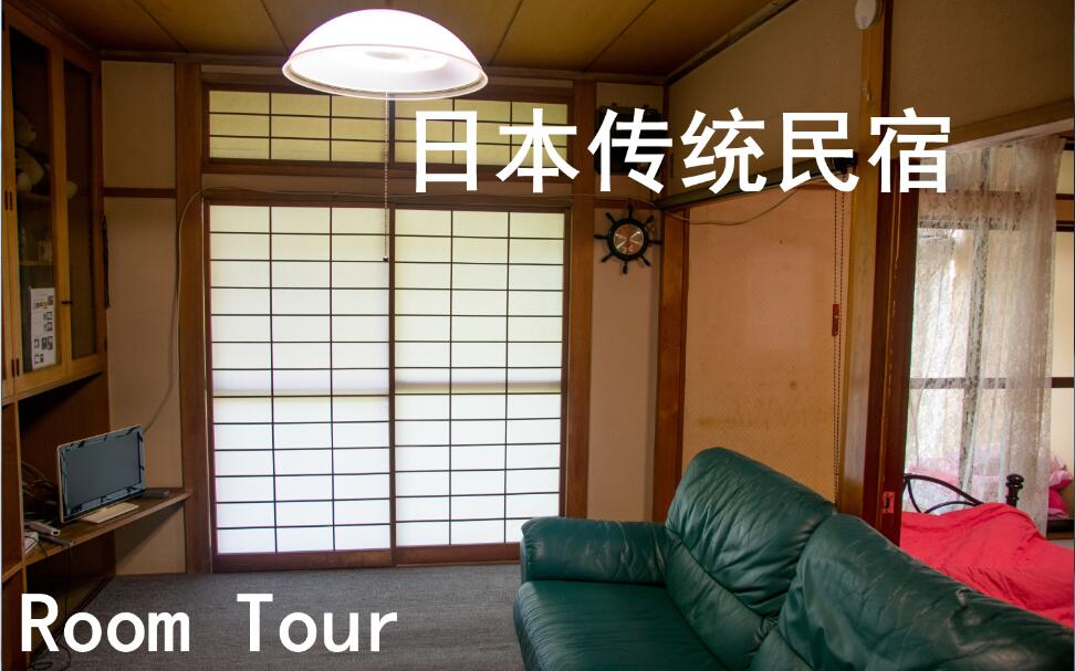 日本民宿Room Tour 日式民宿介绍 东京Vlog哔哩哔哩bilibili