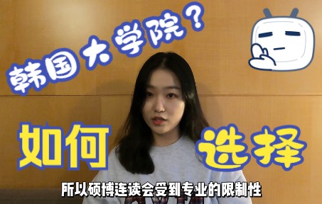 [图]韩国大学院？如何选择呢？