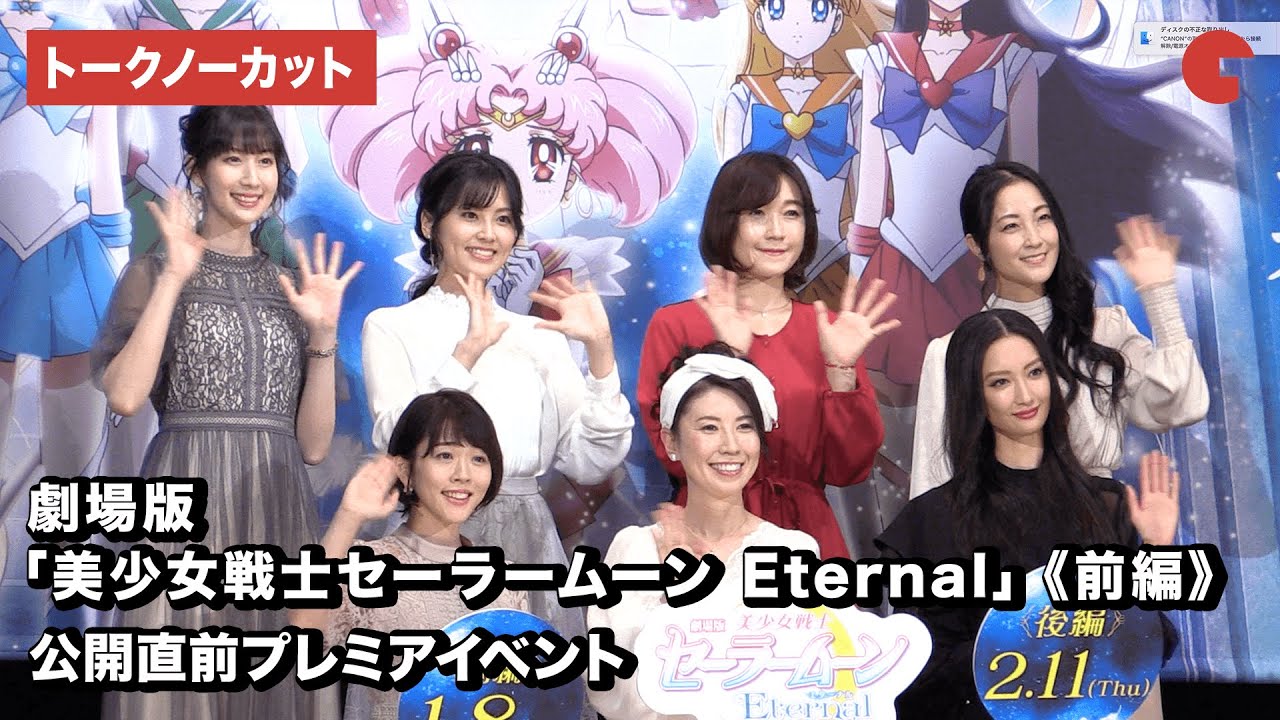 [图]剧场版《美少女战士Eternal》前篇上映前首映活动