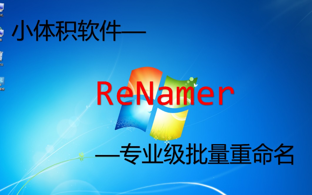 【小体积软件】ReNamer专业版的批量文件重命名哔哩哔哩bilibili