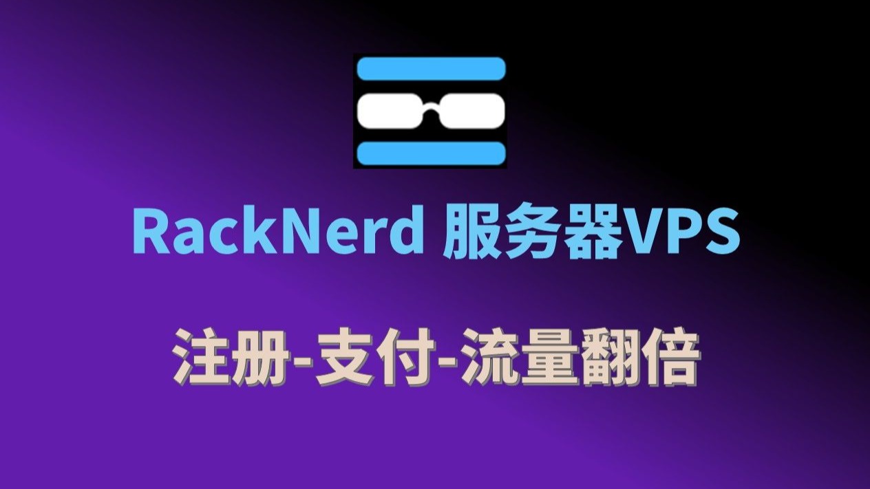 RackNerd服务器VPS账号注册购买流量翻倍详细教程