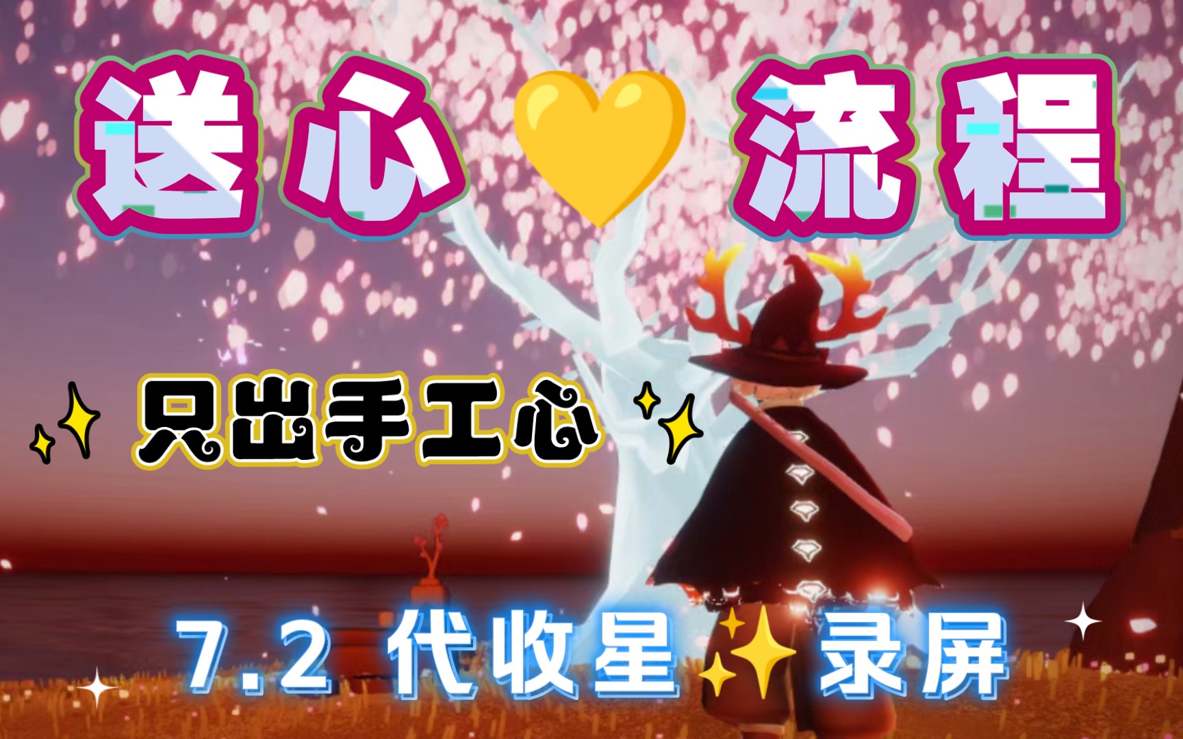 手工心7815真人跑图,三年送心7815零回收,光遇买心,光遇爱心