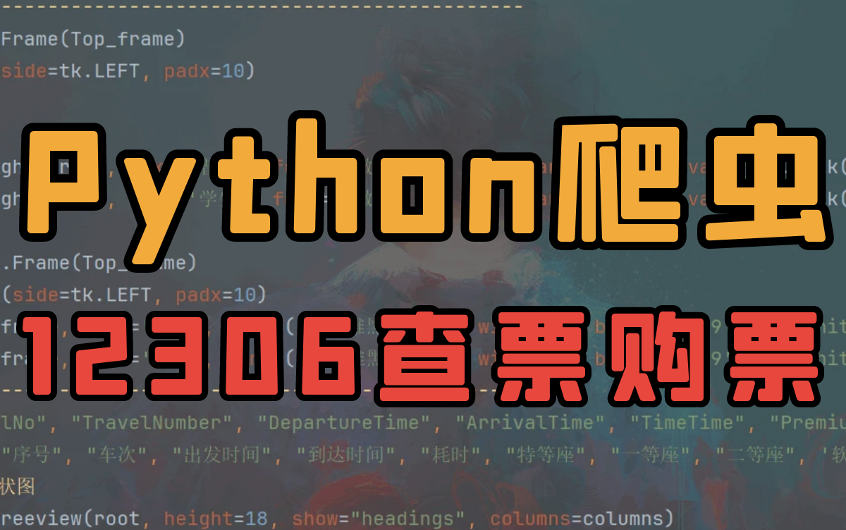 Python爬取12306车次信息,制作自动购票脚本哔哩哔哩bilibili