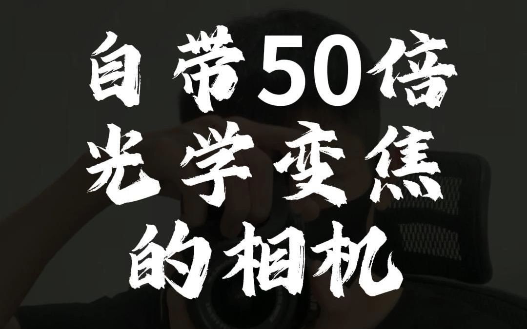 自带50倍光学变焦的相机哔哩哔哩bilibili