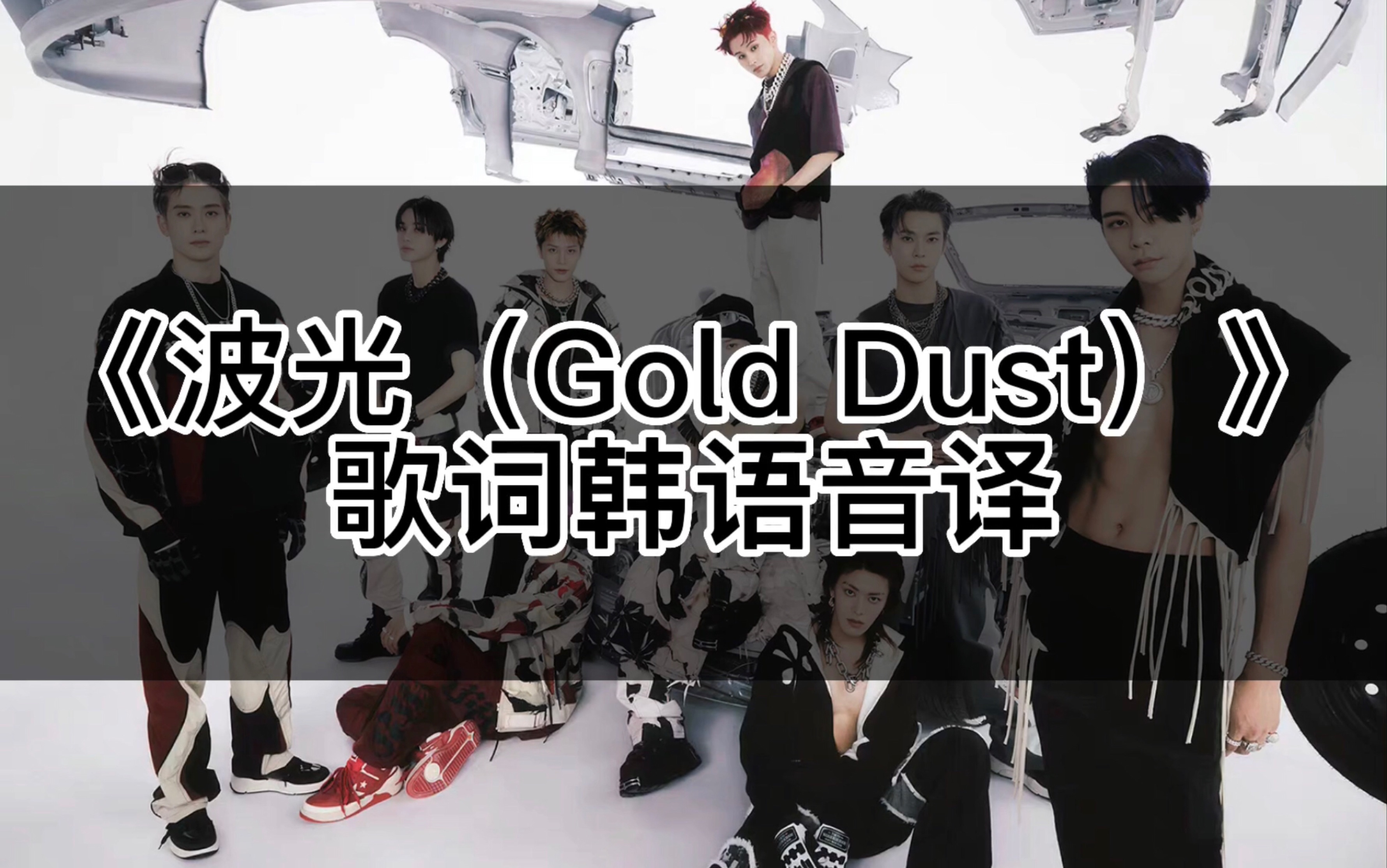 [图]【Nct 127】学唱必备《Gold Dust（波光）》歌词韩语音译