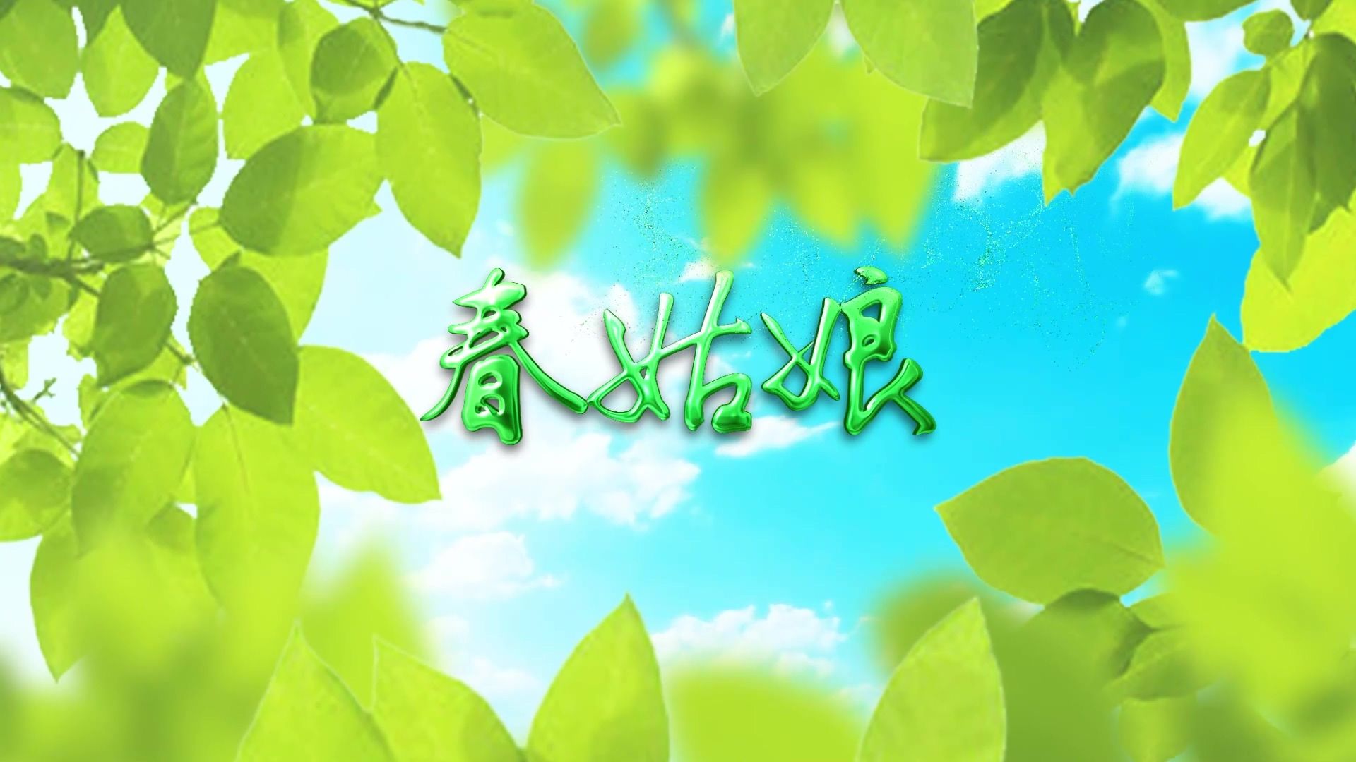 春姑娘 儿童卡通 艾青现代诗歌 少儿多人诗歌朗诵配乐伴奏舞台演出led