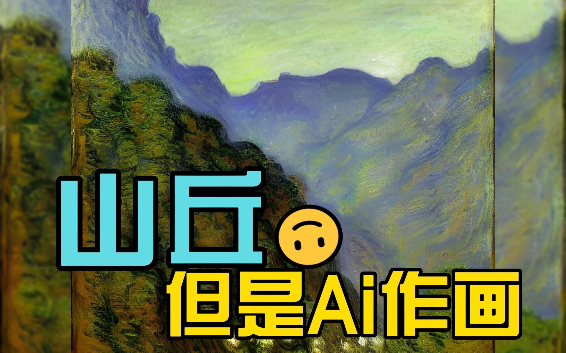 李宗盛《山丘》【但是歌詞都是ai作畫】_嗶哩嗶哩_bilibili