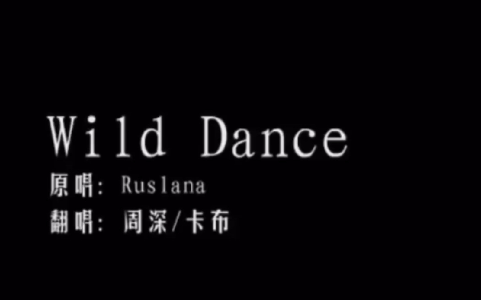 [图]【周深】《wild dance》狂野的小卡布～