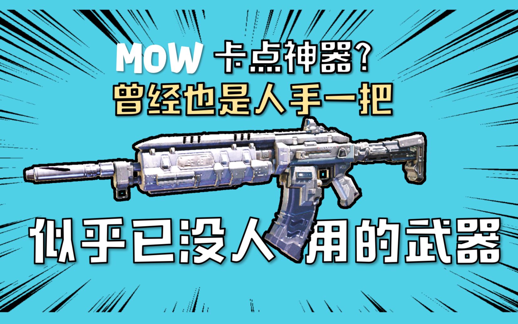 【使命召唤手游】你见过MOW么?据说现在出场率很低很低,无人问津?CODM攻略