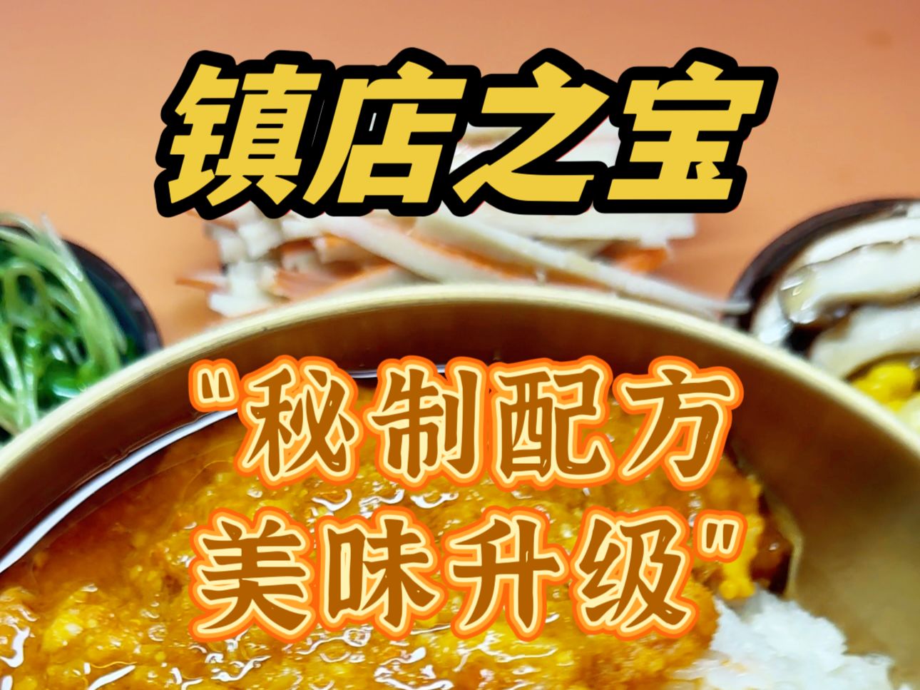 [融合汇]蟹黄酱调料蟹黄汁酱料蟹源头采购工厂直销餐饮创业扶持哔哩哔哩bilibili