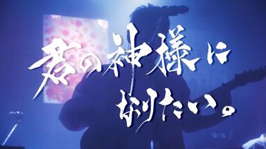 カンザキイオリ カンザキイオリ2nd ONE-MAN LIVE「別れなど、少年少女
