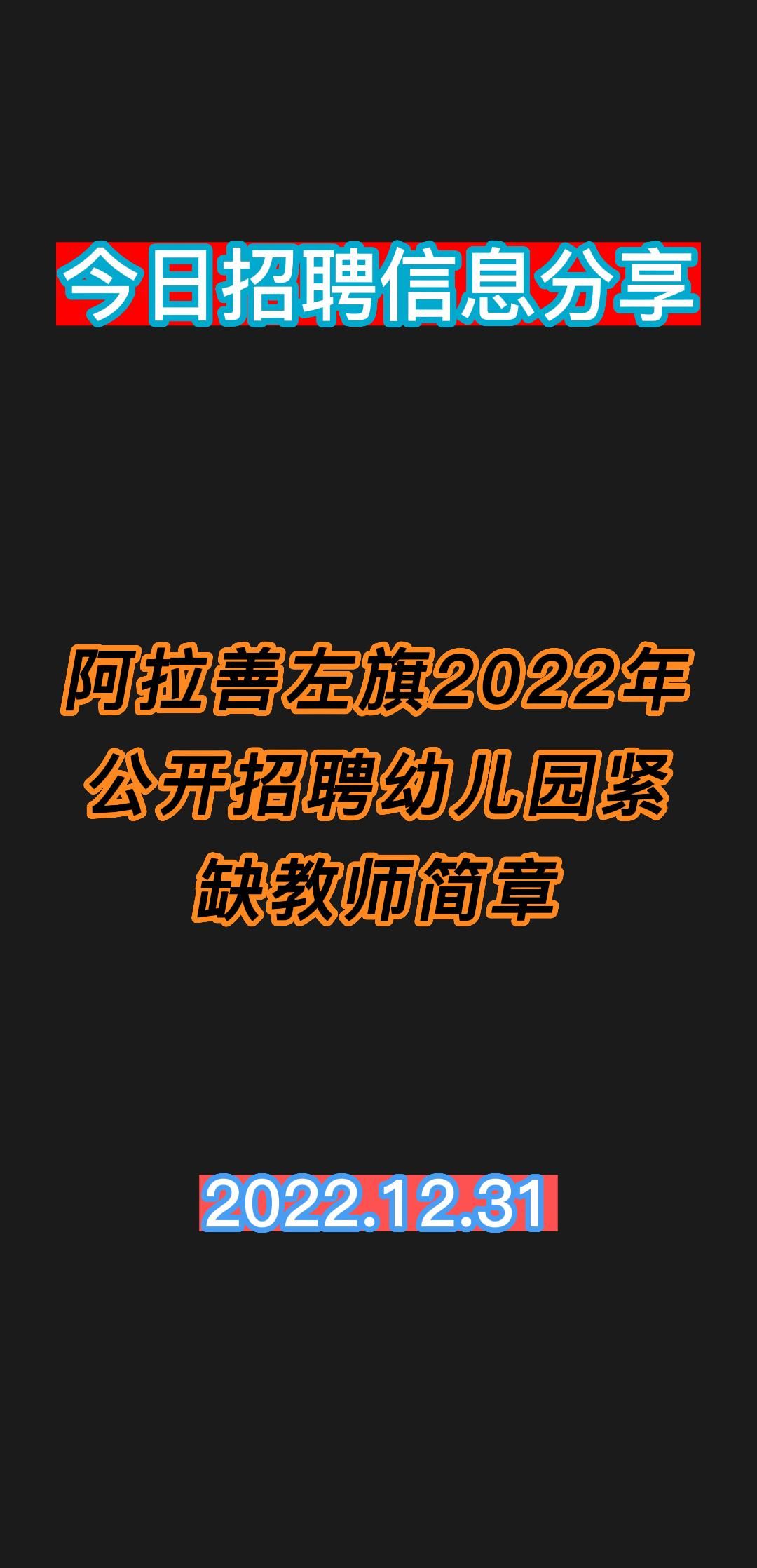 阿拉善左旗2022年公开招聘幼儿园紧缺教师简章哔哩哔哩bilibili