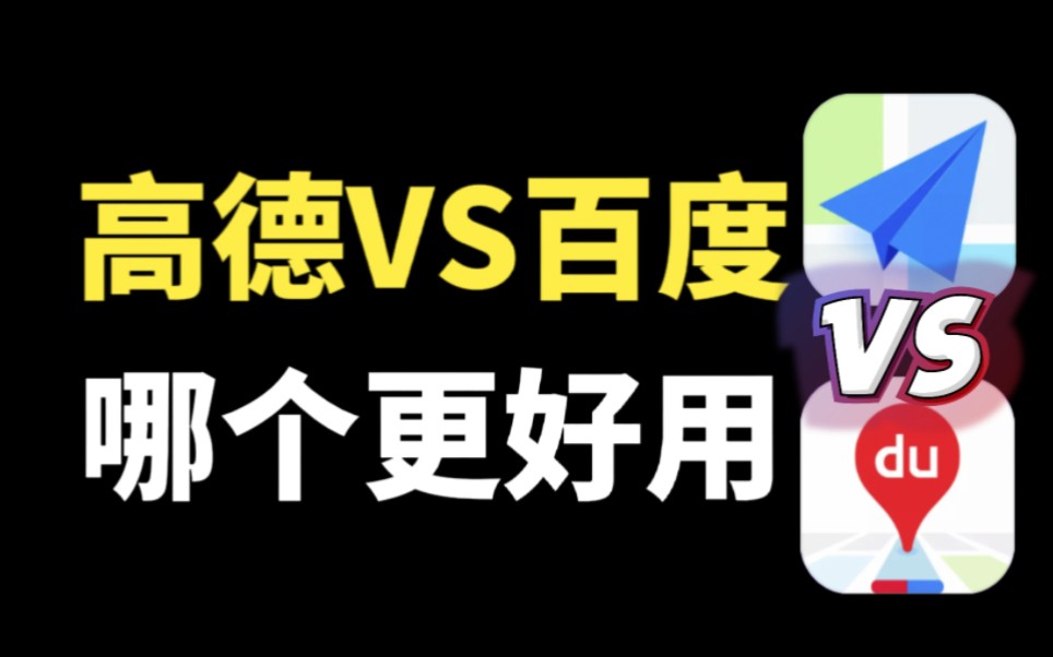 高德地图对比百度地图,到底哪个更好用,看完这3点就明白了