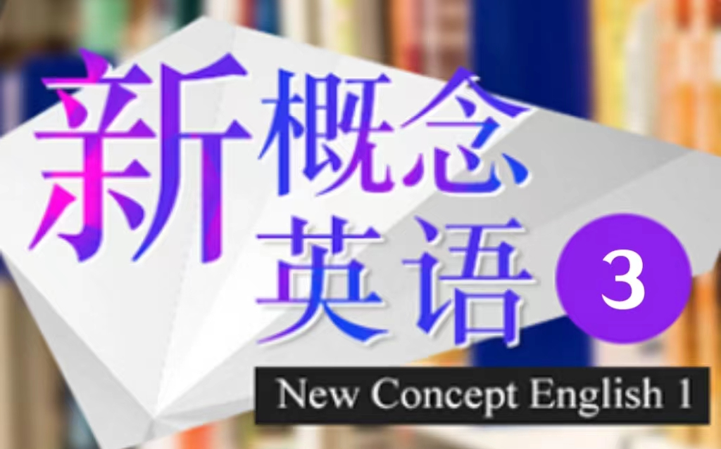 [图]【零基础学英语的不二教材】名师精讲新概念英语第三册  （全60集）