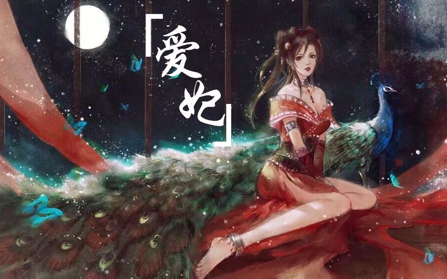 [图]秦时明月虐心MV【后弦-爱妃】美人入怀难入戏/祭奠谁，乱箭中的爱情。