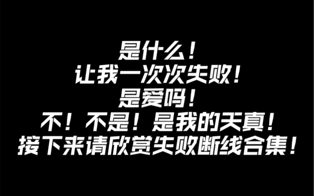 [图]灭亡之后凛冬-突变合集之你意想不到的失败之新手看了会提高成功率高必看手看了会心情愉快