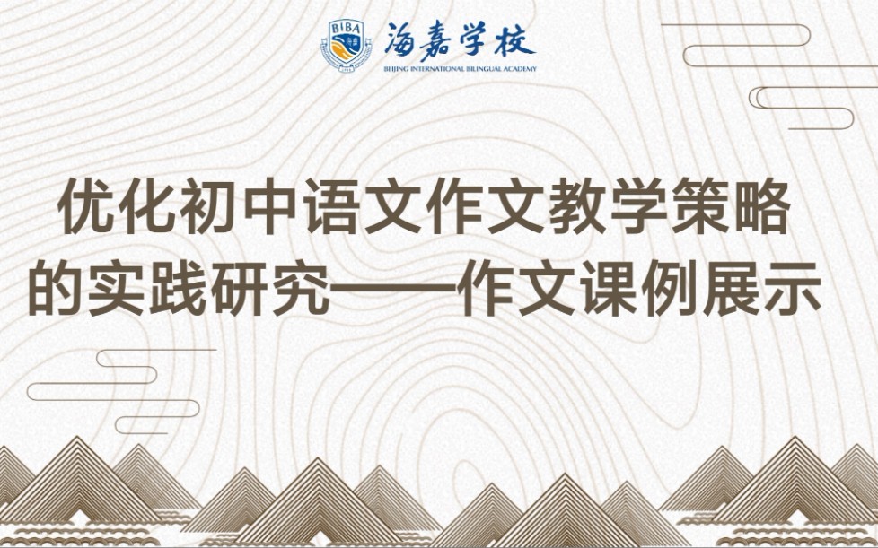 贵阳市白云区语文教研活动“优化初中语文作文教学策略的实践探究——作文课例展示”哔哩哔哩bilibili