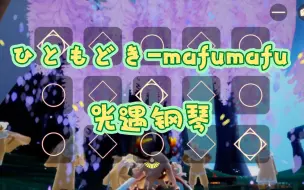 Download Video: 【白木】ひともどき mafumafu 光遇钢琴（有谱）