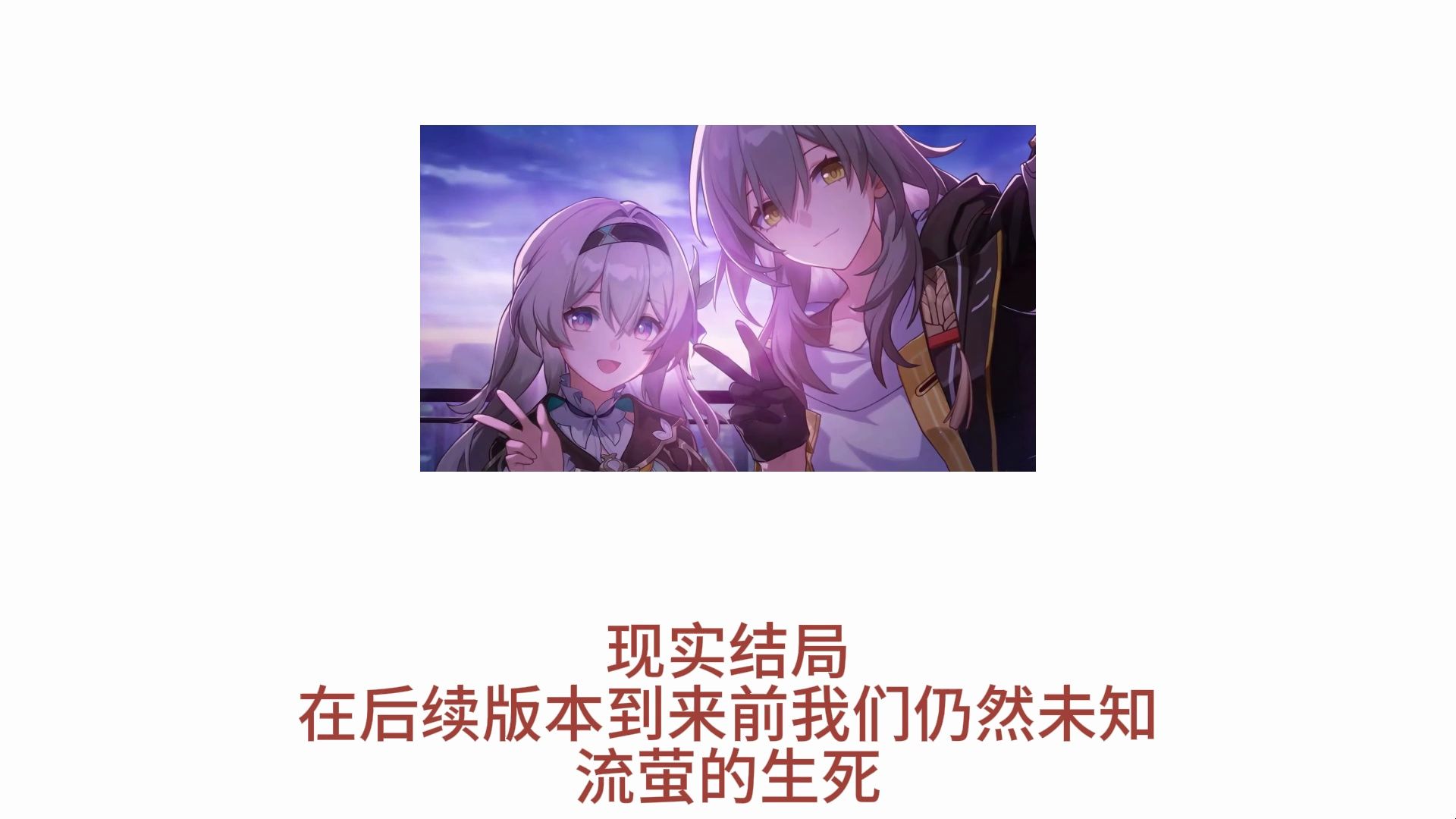 【崩坏:星穹铁道】流萤的几种结局