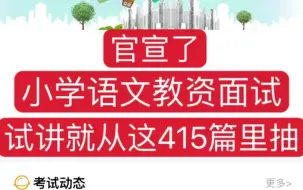 下载视频: 官宣啦！24上教资面试，小学语文试讲就从这415篇里面抽 小学语文教资面试逐字稿 快背