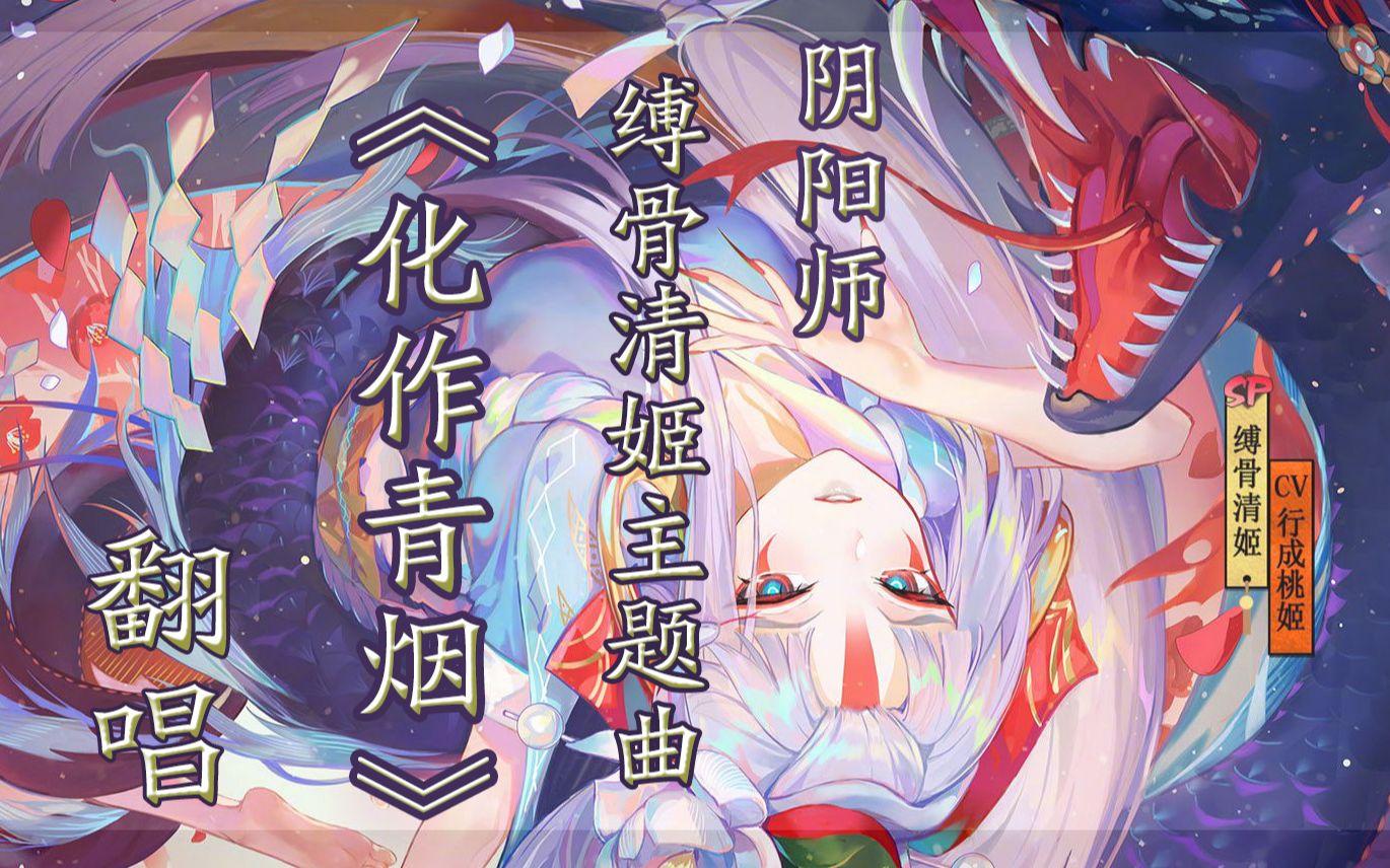 【翻唱】《化作青烟》完整版|深情演绎 阴阳师缚骨清姬主题曲