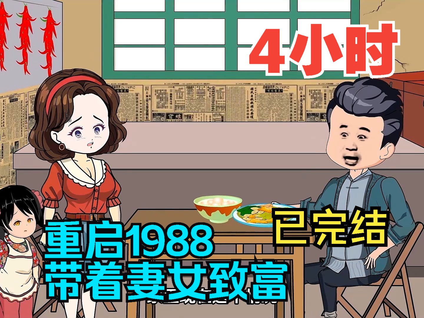 [图]全程一口气看完沙雕动画【重启1988，带着妻女致富】已完结！