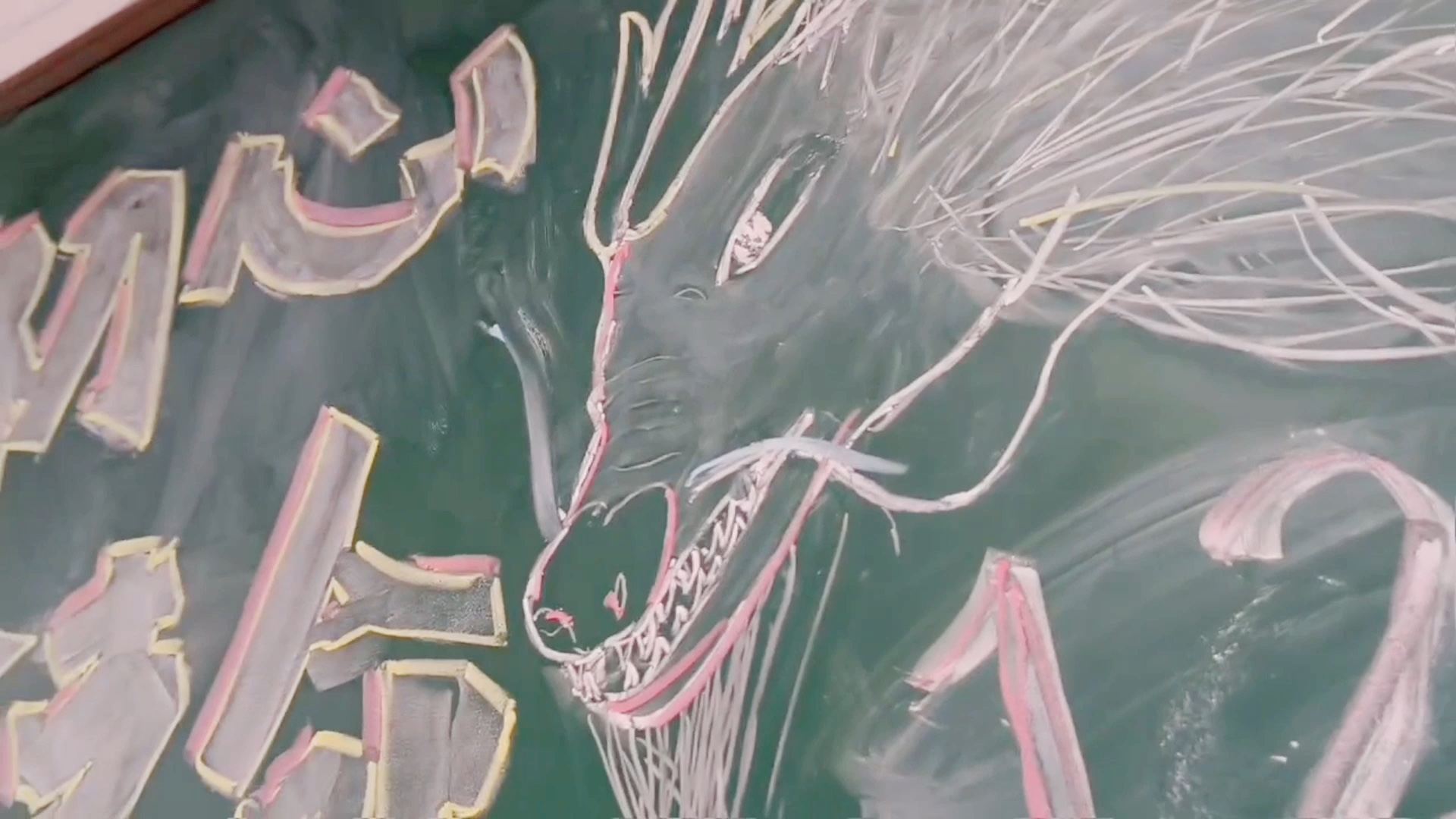 学生黑板报,但是let me do it for you～ (龙,但是长了狗嘴)