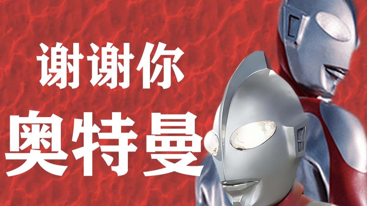 谢谢你!奥特曼!