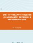 【冲刺】2024年+河南大学045120职业技术教育《333教育综合之教育学》考研学霸狂刷830题(辨析+名词解释+简答+论述题)真题哔哩哔哩bilibili